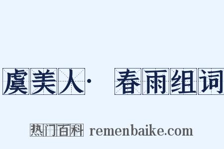 虞美人·春雨组词是什么意思的图片